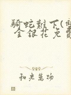 骑蛇难下(双) 金银花免费笔趣阁封面