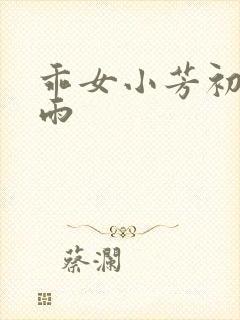 乖女小芳初尝云雨