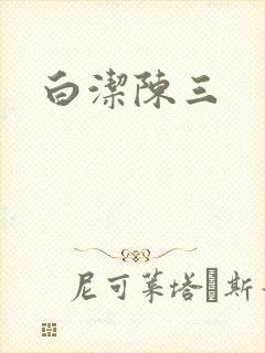 白洁陈三