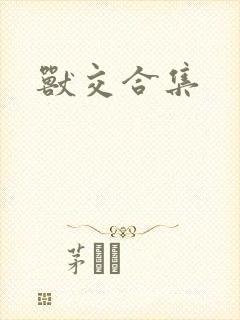 兽交合集