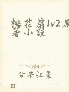 桃花扇1v2原著小说