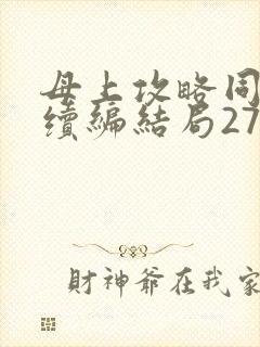 母上攻略同名人续编结局27.9