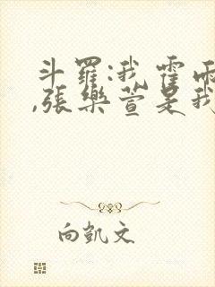 斗罗:我霍雨浩,张乐萱是我姐小说