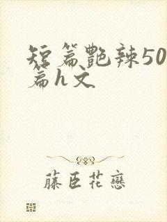 短篇艳辣500篇h文封面
