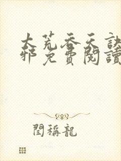 太荒吞天诀柳无邪免费阅读封面