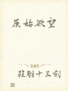 原始欲望封面