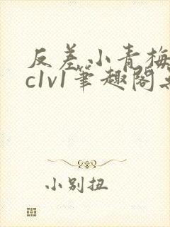 反差小青梅不经c1v1笔趣阁无弹窗封面
