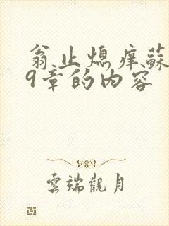 翁止熄痒苏钥第9章的内容