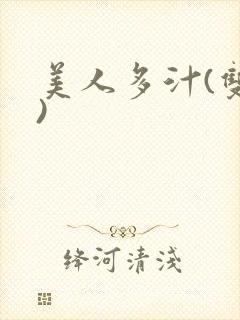 美人多汁(双性)