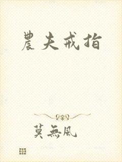 农夫戒指