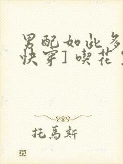 男配如此多娇[快穿] 吃花生的鱼封面
