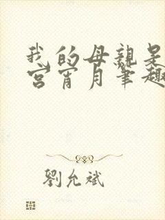 我的母亲是大帝宫宵月笔趣阁