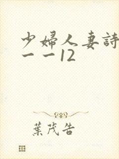 少妇人妻诗雨1一一12