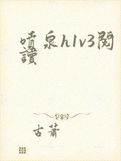 喷泉h1v3阅读封面