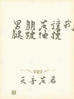 男朋友让我打开腿被他摸