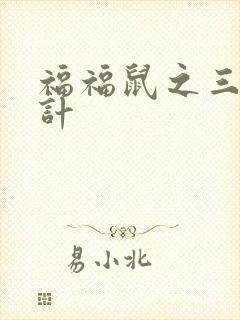 福福鼠之三十六计