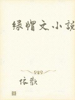 绿帽文小说封面