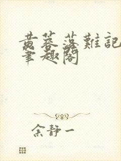 黄蓉落难记小说笔趣阁