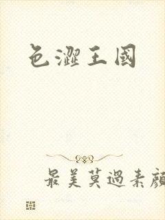 色涩王国