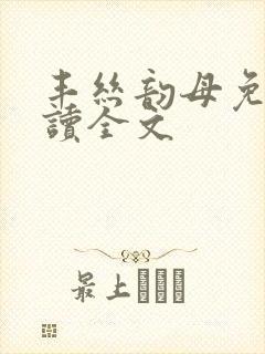 丰丝韵母免费阅读全文