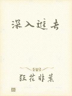 深入进去