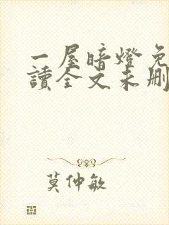 一屋暗灯免费阅读全文未删减