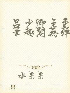吕少卿免费全文笔趣阁无弹窗封面