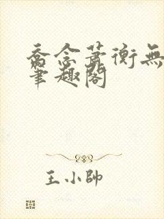 乔念萧衡无弹窗笔趣阁