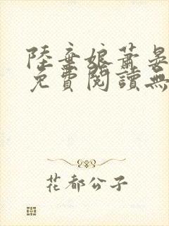 陆弃娘萧晏全文免费阅读无弹窗封面