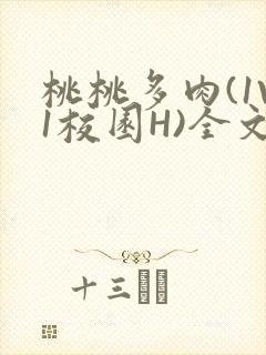 桃桃多肉(1V1校园H)全文阅读