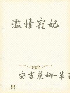 滥情宠妃