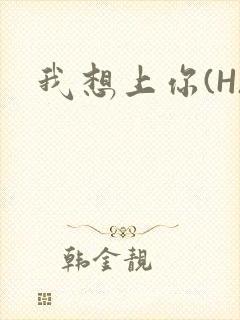 我想上你(H)