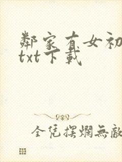 邻家有女初长成txt下载封面