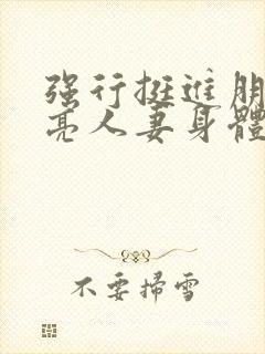 强行挺进朋友漂亮人妻身体封面