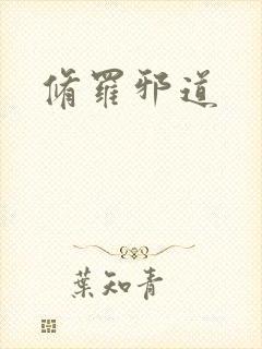 修罗邪道
