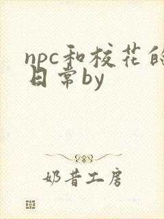 npc和校花的日常by
