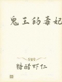鬼王的毒妃