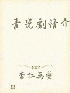 青瓷剧情介绍封面
