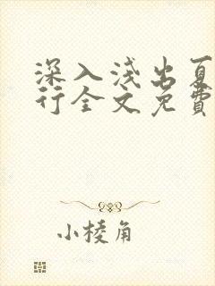 深入浅出夏寒陆行全文免费阅读笔趣阁番外