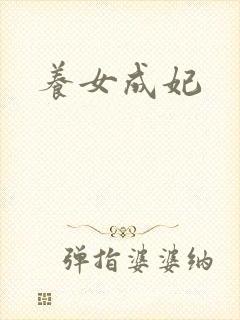 养女成妃