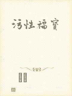 污性福宝