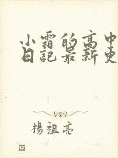 小霜的高中成长日记最新更新