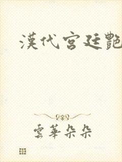 汉代宫廷艳史封面