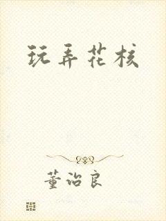 玩弄花核