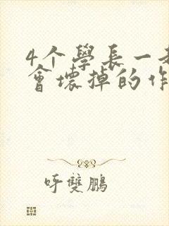 4个学长一起我会坏掉的作文封面
