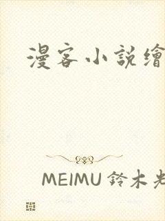 漫客小说绘封面