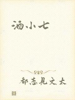 酒小七