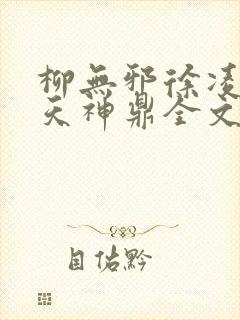 柳无邪徐凌雪吞天神鼎全文免费阅读
