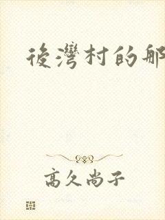 后湾村的那些事