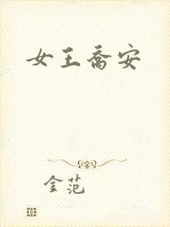 女王乔安